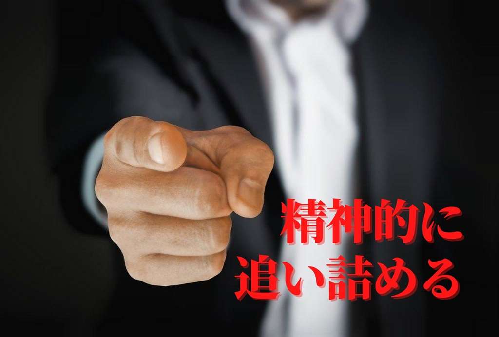 精神的に追い詰める