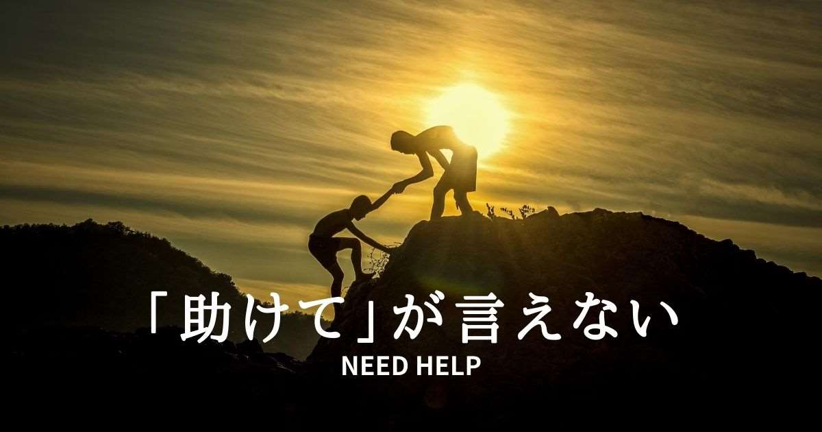 助けてが言えない