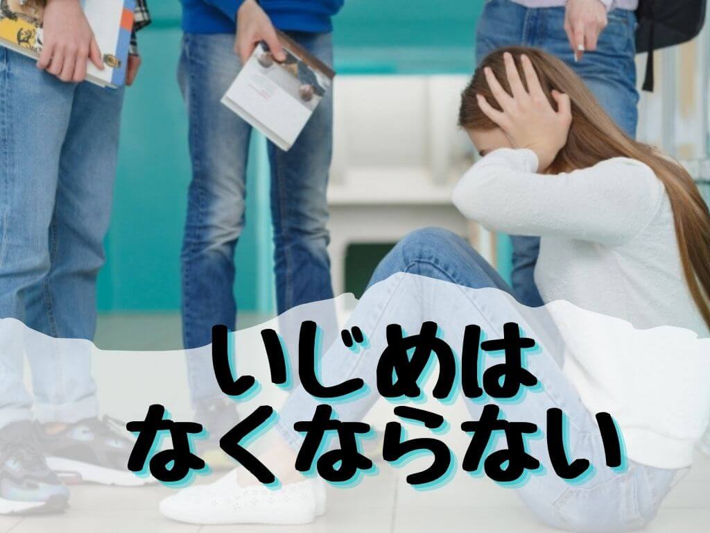 いじめはなくならない