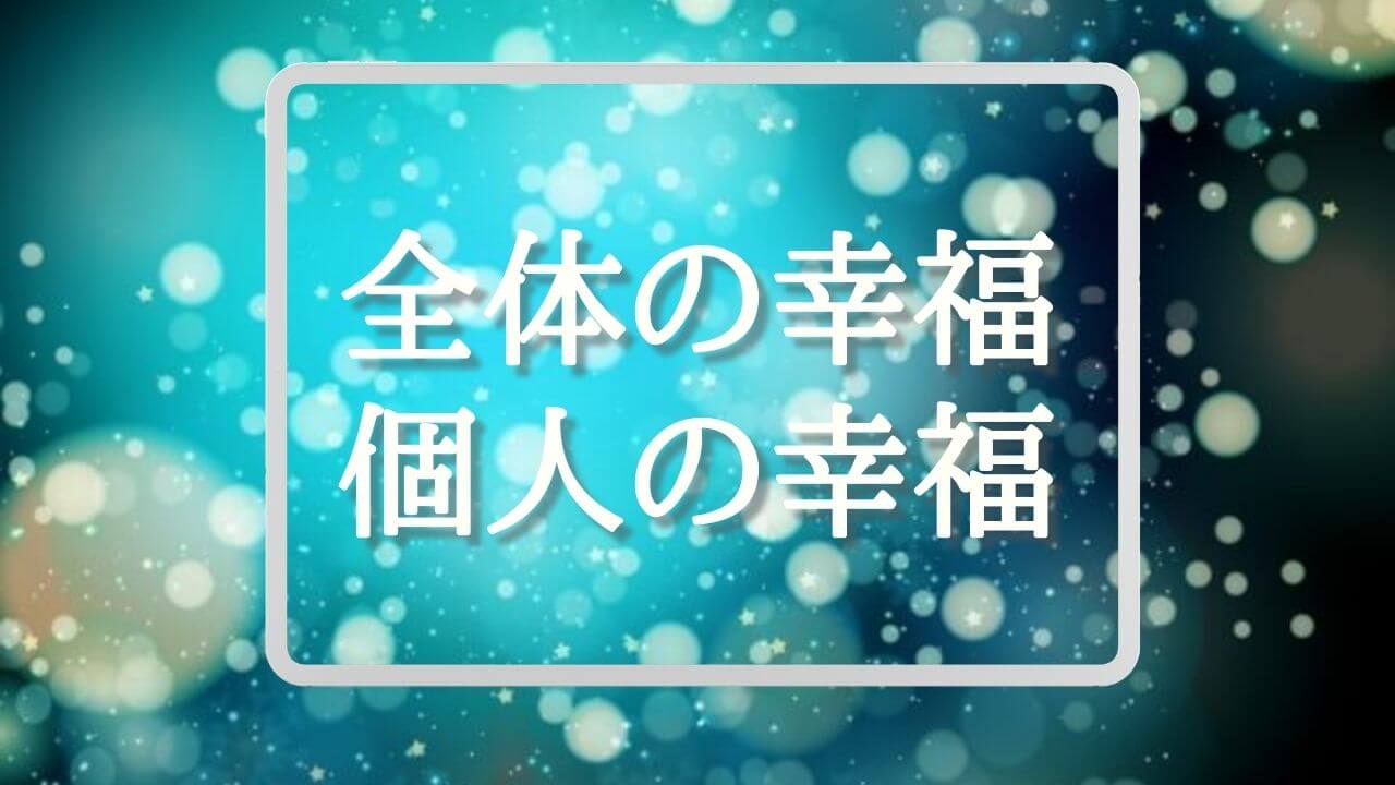 全体の幸福