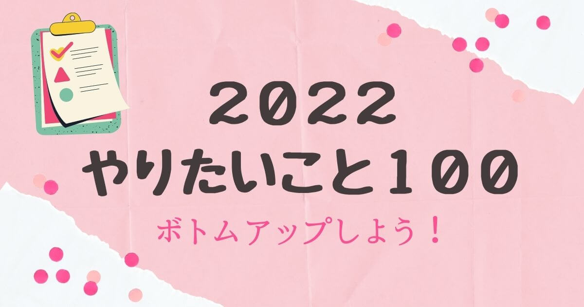 やりたいこと２０２２