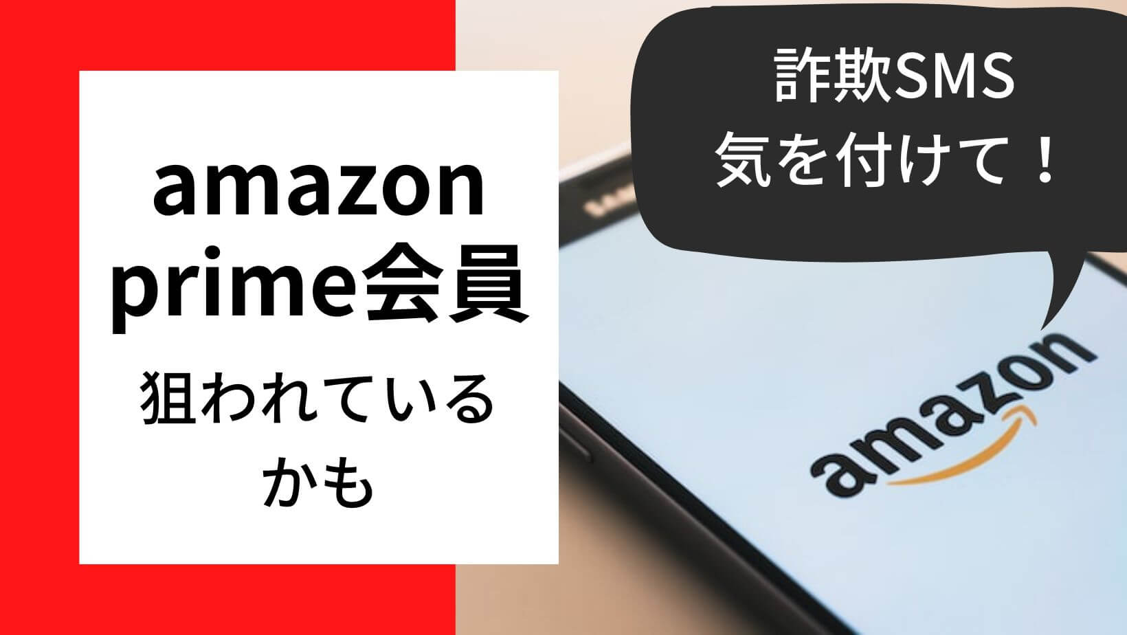 amazon prime気を付けて