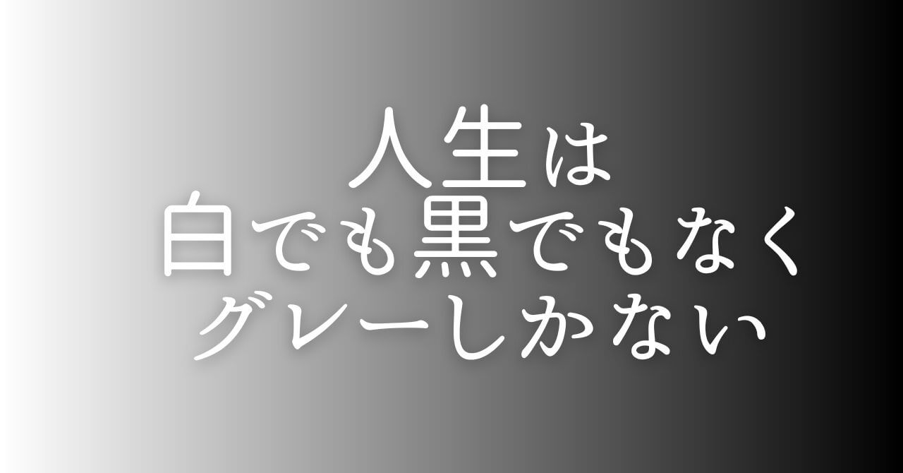 人生はグレー