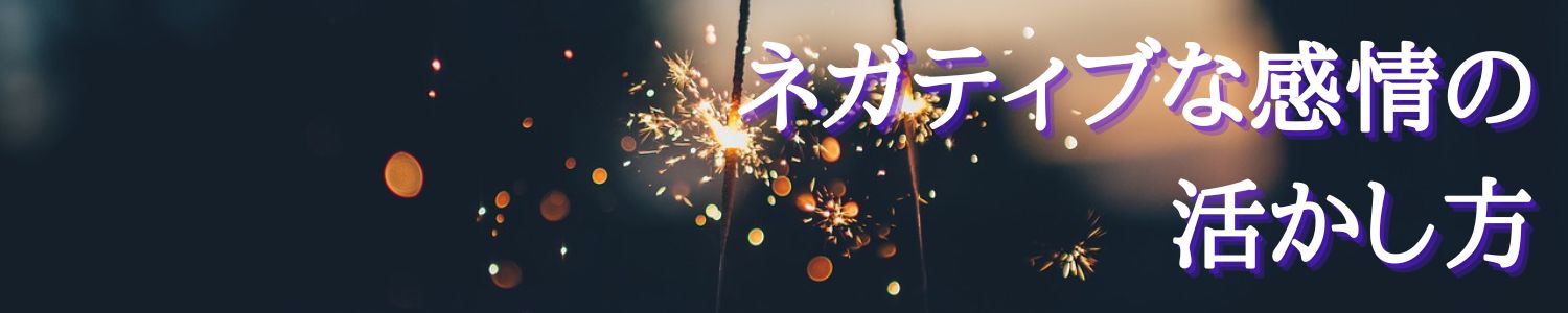 ネガティブな私で生きていく