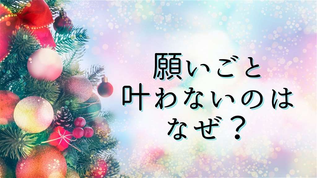 願いごとが叶わないのはなぜ