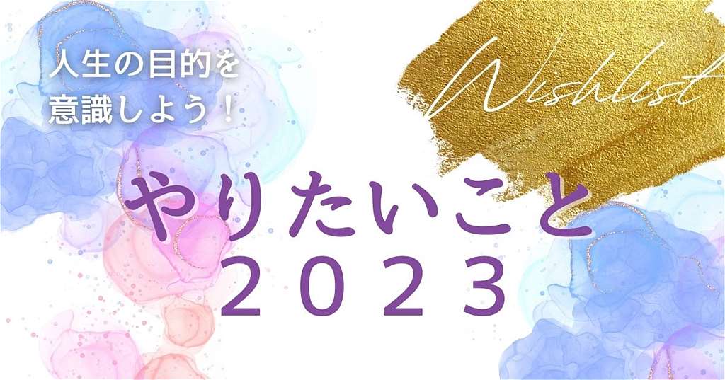 やりたいことリスト２０２３