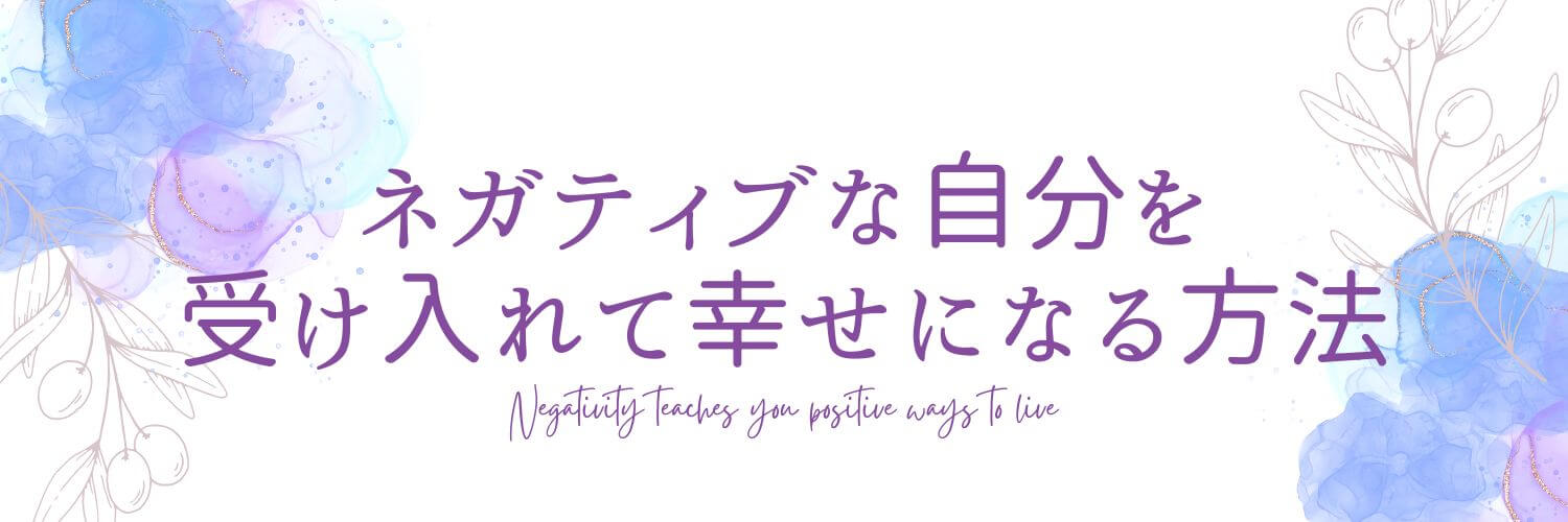 ネガティブを受け入れて幸せになる方法