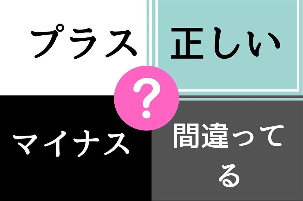 正しい、間違ってる？