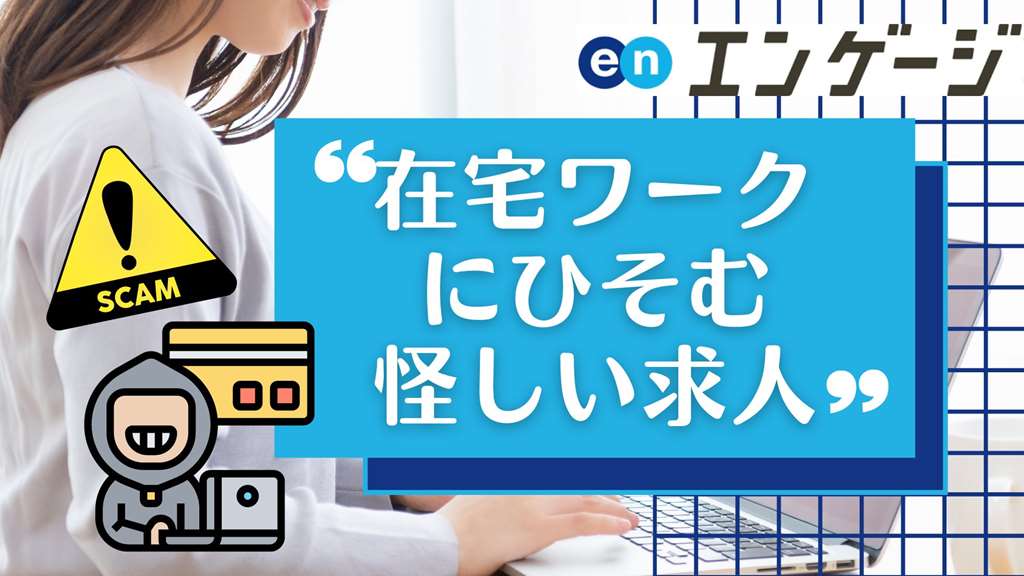 在宅ワーク怪しい求人