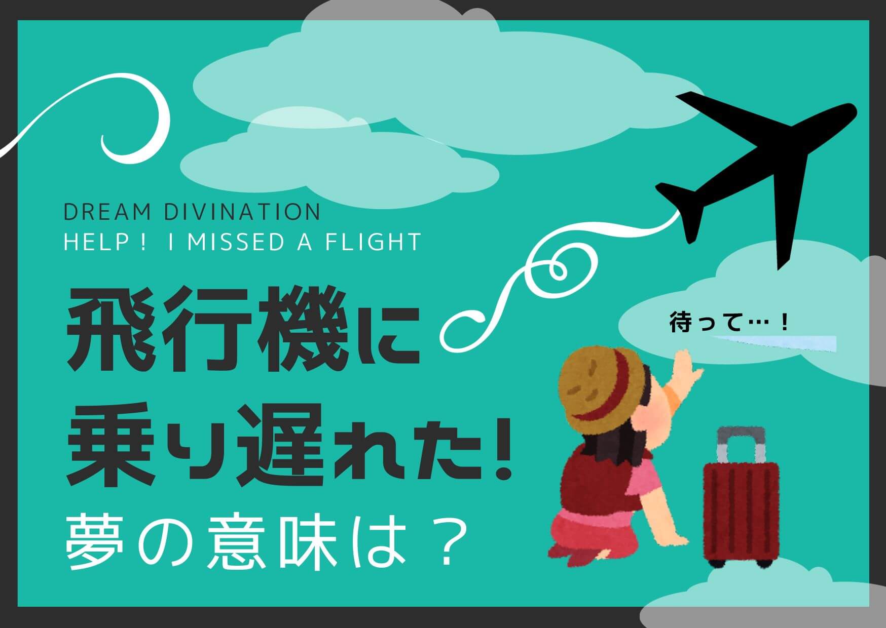 夢占い 飛行機乗り遅れ