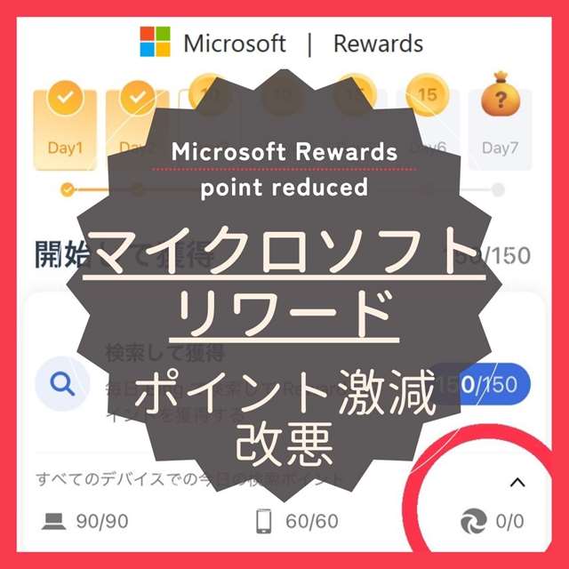 Bing リワード改悪 Microsoft rewards point reduced