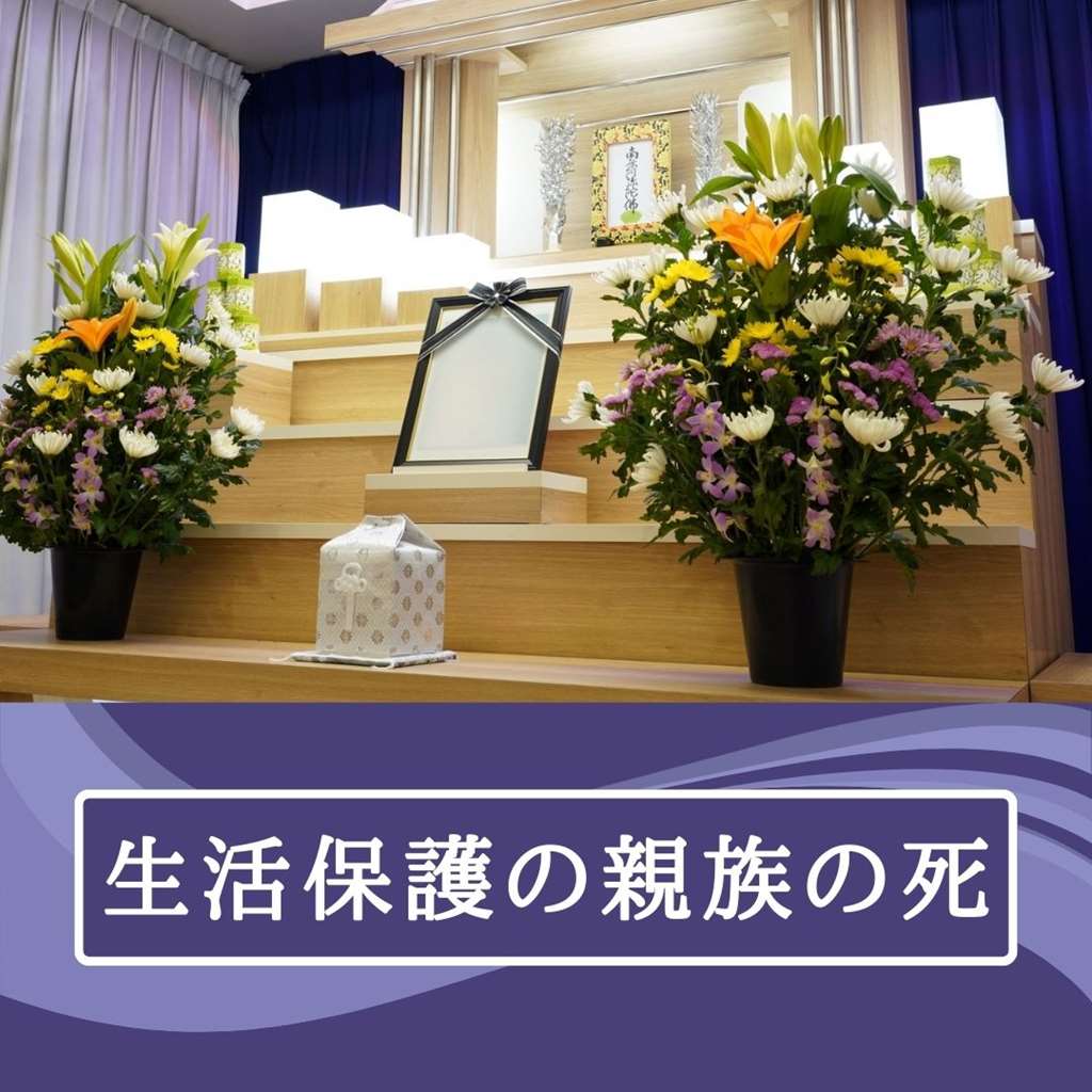 生活保護受給　親族の死